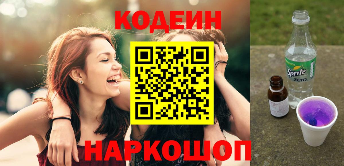 Codein Purple Drank  Вход с VPN  Солнечногорск 